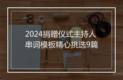 2024捐赠仪式主持人串词模板精心挑选9篇