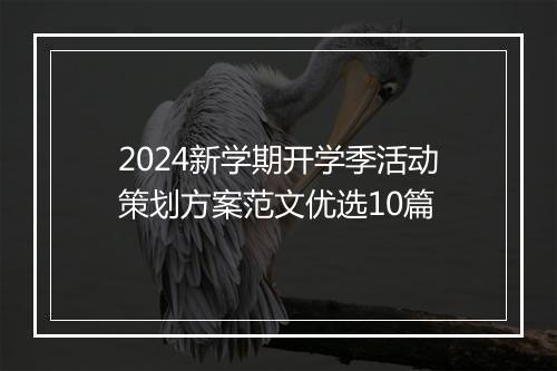 2024新学期开学季活动策划方案范文优选10篇