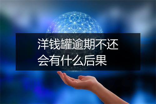 洋钱罐逾期不还会有什么后果