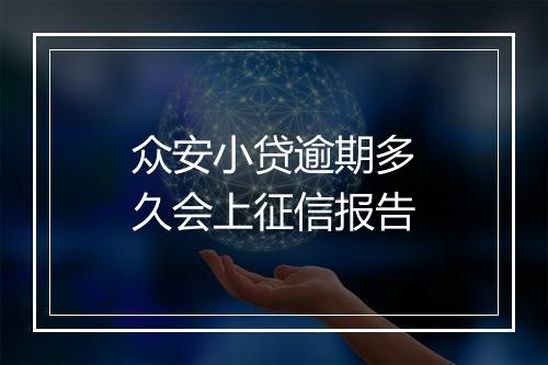 众安小贷逾期多久会上征信报告