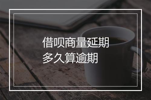 借呗商量延期多久算逾期