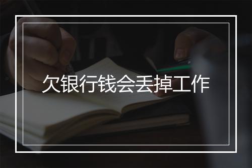 欠银行钱会丢掉工作