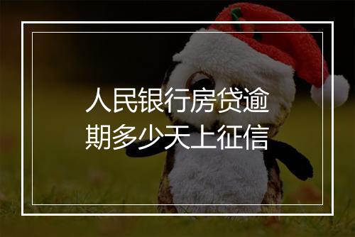 人民银行房贷逾期多少天上征信