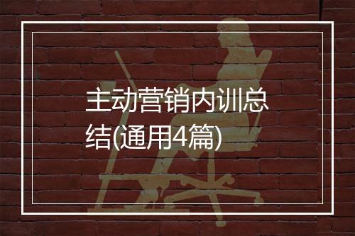 主动营销内训总结(通用4篇)
