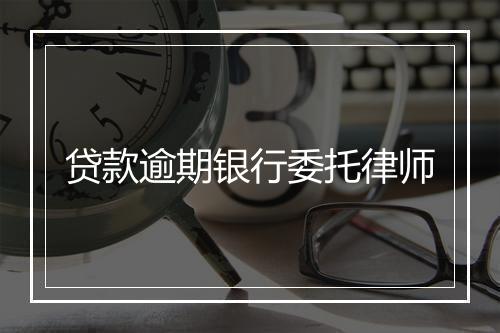 贷款逾期银行委托律师