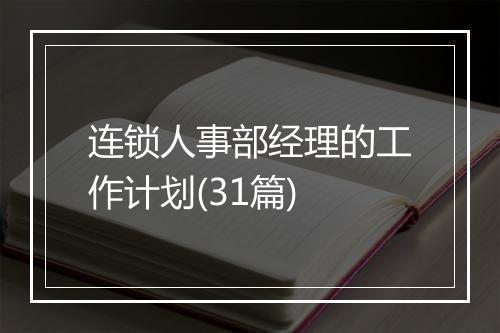 连锁人事部经理的工作计划(31篇)