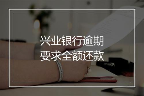 兴业银行逾期要求全额还款