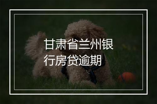 甘肃省兰州银行房贷逾期