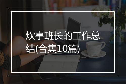 炊事班长的工作总结(合集10篇)