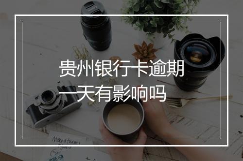 贵州银行卡逾期一天有影响吗