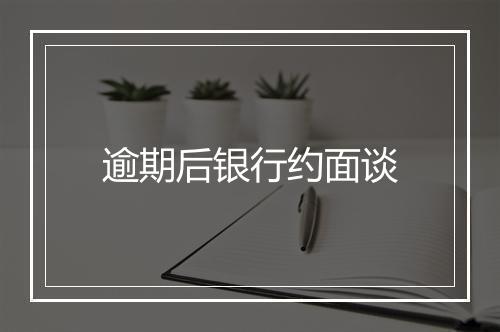 逾期后银行约面谈