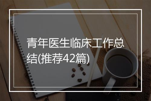 青年医生临床工作总结(推荐42篇)