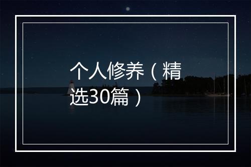 个人修养（精选30篇）
