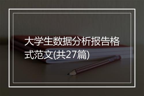 大学生数据分析报告格式范文(共27篇)