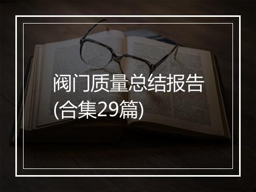 阀门质量总结报告(合集29篇)