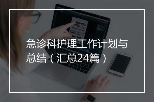 急诊科护理工作计划与总结（汇总24篇）