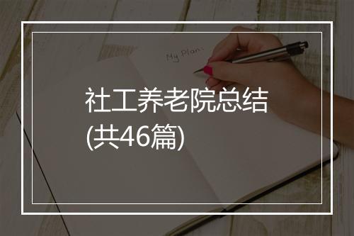 社工养老院总结(共46篇)