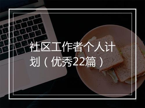社区工作者个人计划（优秀22篇）