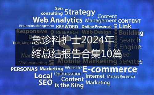 急诊科护士2024年终总结报告合集10篇