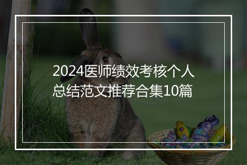 2024医师绩效考核个人总结范文推荐合集10篇
