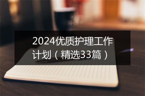 2024优质护理工作计划（精选33篇）