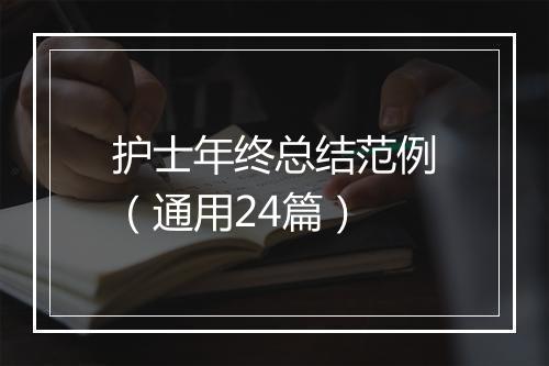 护士年终总结范例（通用24篇）