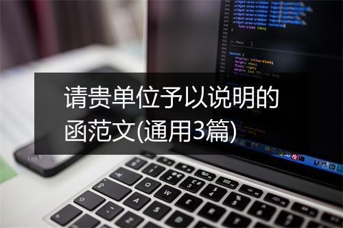 请贵单位予以说明的函范文(通用3篇)