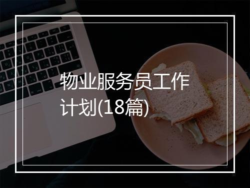 物业服务员工作计划(18篇)