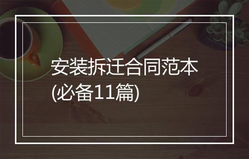 安装拆迁合同范本(必备11篇)