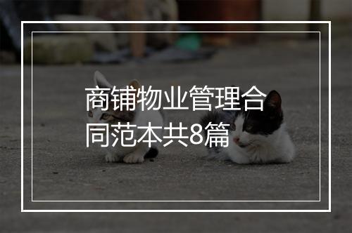 商铺物业管理合同范本共8篇