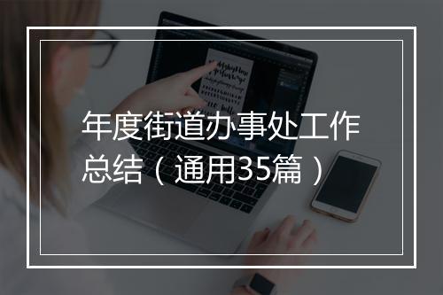 年度街道办事处工作总结（通用35篇）