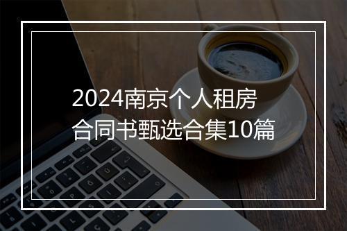 2024南京个人租房合同书甄选合集10篇