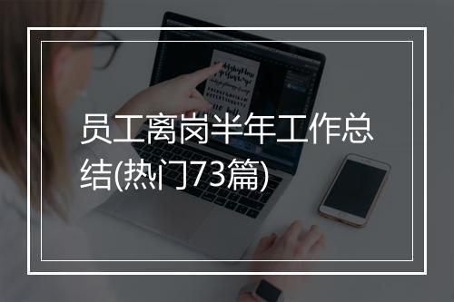 员工离岗半年工作总结(热门73篇)
