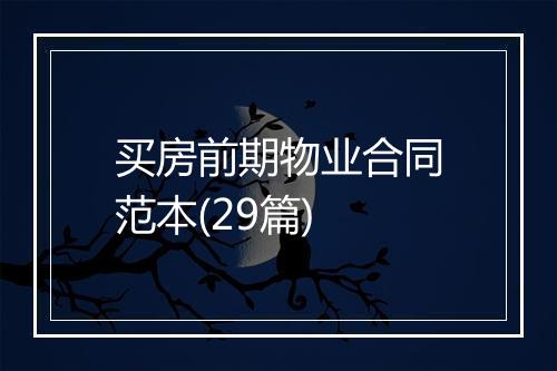 买房前期物业合同范本(29篇)