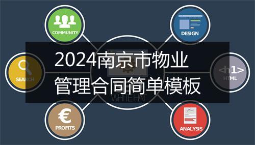 2024南京市物业管理合同简单模板