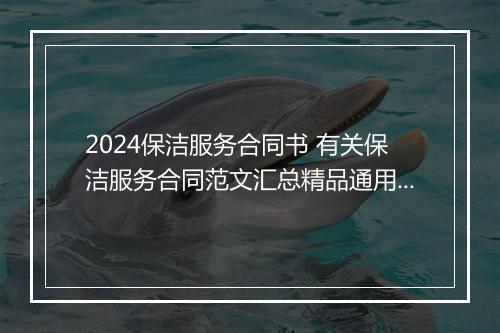 2024保洁服务合同书 有关保洁服务合同范文汇总精品通用版10篇