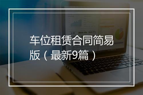 车位租赁合同简易版（最新9篇）
