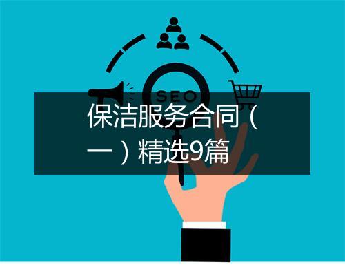 保洁服务合同（一）精选9篇