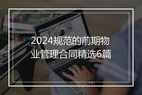 2024规范的前期物业管理合同精选6篇
