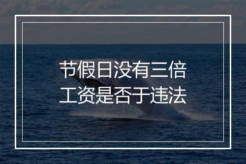 节假日没有三倍工资是否于违法
