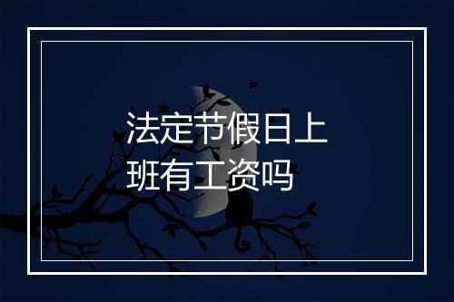 法定节假日上班有工资吗
