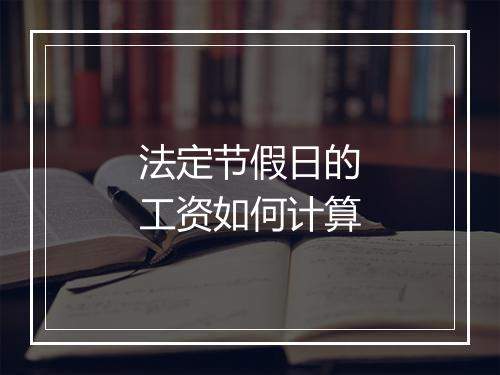 法定节假日的工资如何计算