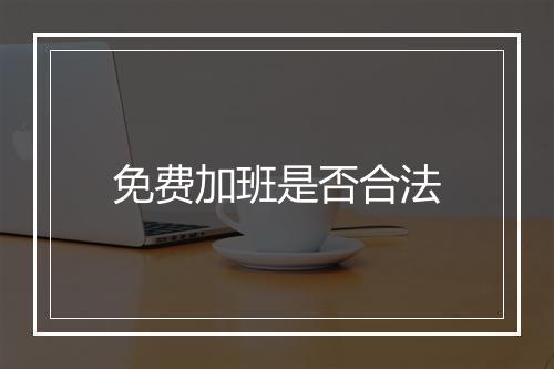 免费加班是否合法