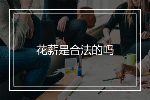 花薪是合法的吗