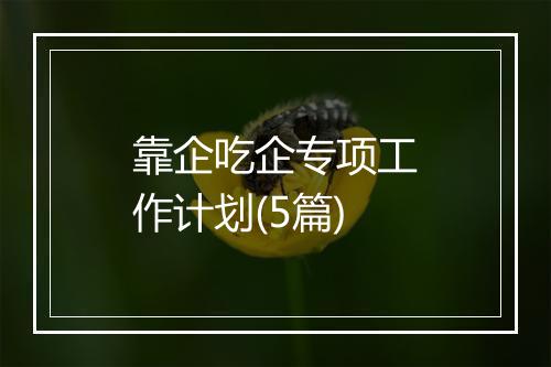 靠企吃企专项工作计划(5篇)