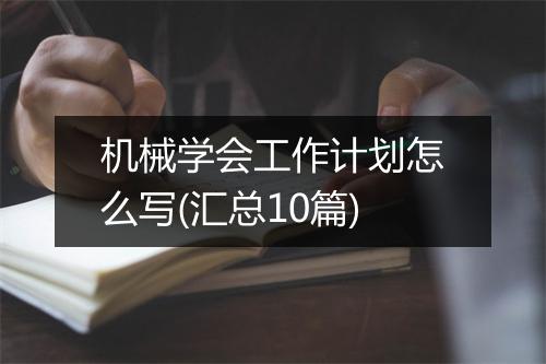 机械学会工作计划怎么写(汇总10篇)
