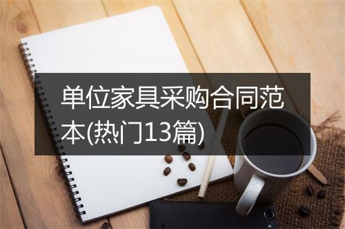 单位家具采购合同范本(热门13篇)