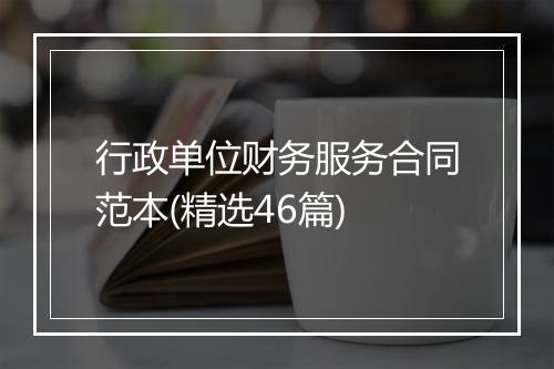 行政单位财务服务合同范本(精选46篇)