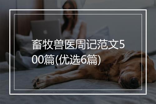 畜牧兽医周记范文500篇(优选6篇)