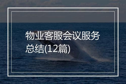 物业客服会议服务总结(12篇)